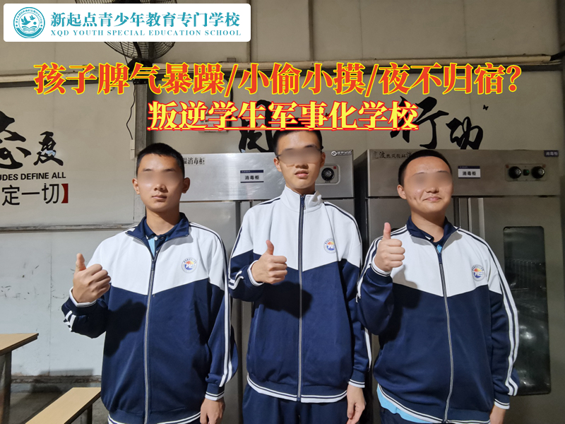 叛逆學(xué)生軍事化學(xué)校引導(dǎo)青少年收斂脾氣