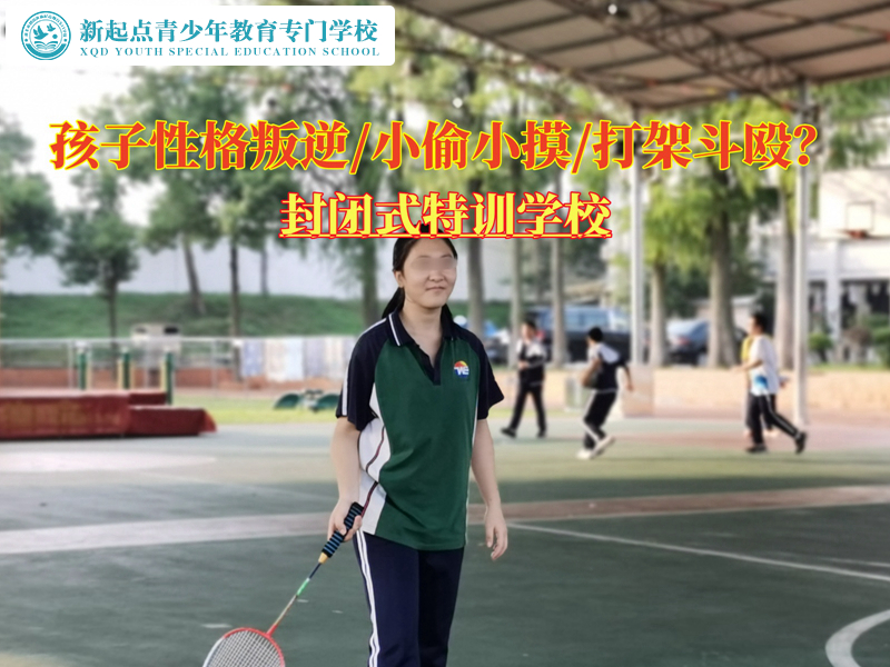 哪里有封閉式特訓學校管教叛逆孩子？