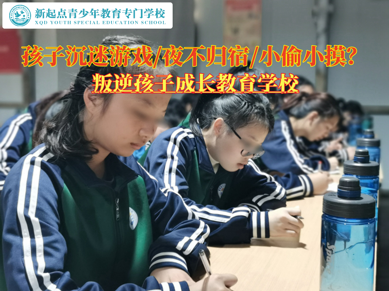 叛逆孩子成長教育學校引導孩子走出游戲陷阱