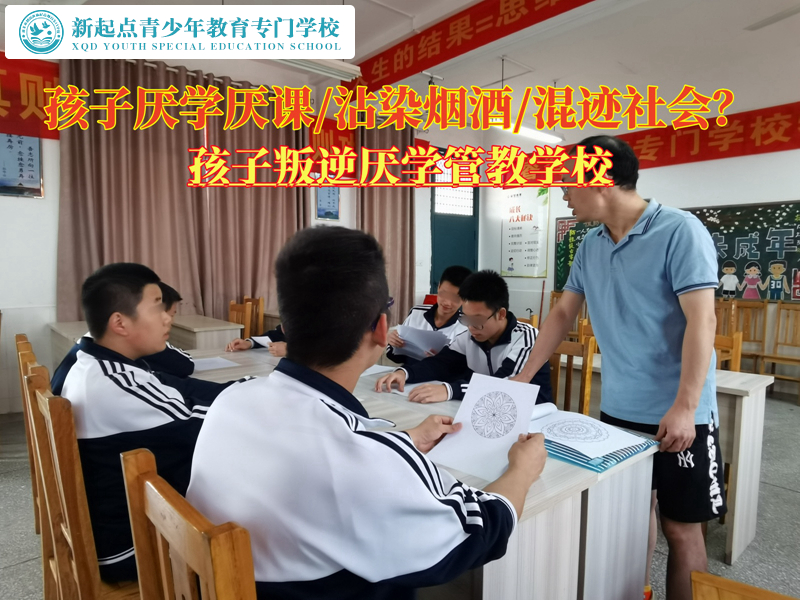 孩子叛逆厭學管教學校給家長的建議