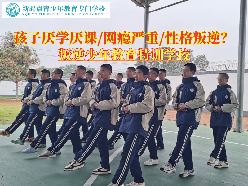 叛逆少年教育特訓(xùn)學(xué)校消除孩子厭學(xué)情緒