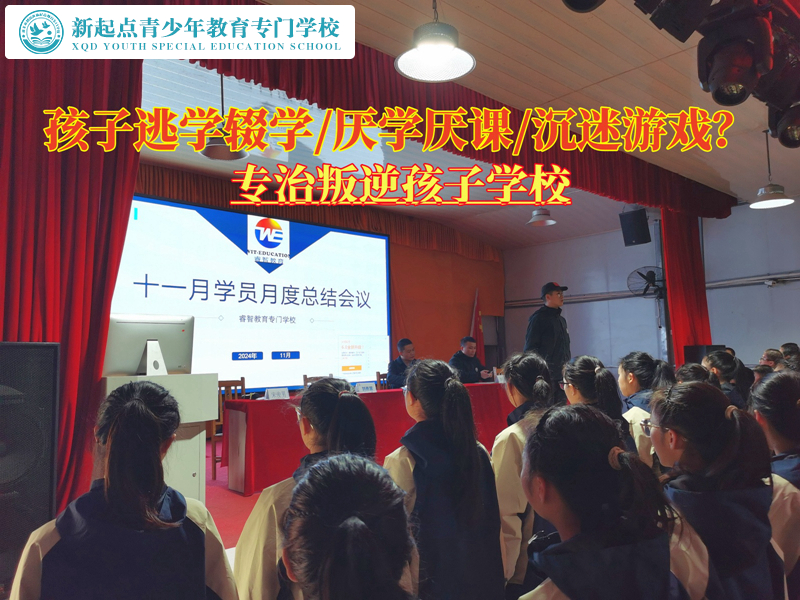 專治叛逆孩子學(xué)校改變青少年逃學(xué)的行為