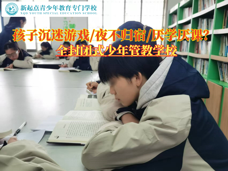 全封閉式少年管教學(xué)校戒掉孩子的游戲癮