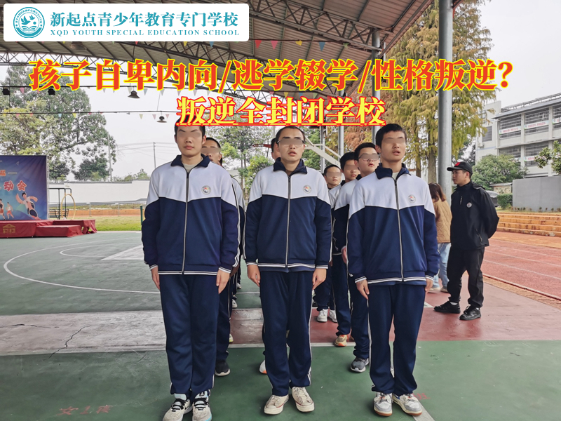 叛逆特訓(xùn)孩子學(xué)校消除青少年嚴(yán)重自卑的情緒