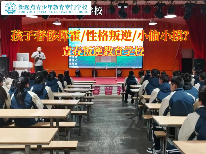 青春叛逆教育學校糾正青少年生活奢侈揮霍