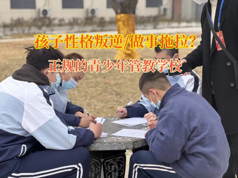正規的青少年管教學校矯正孩子做事磨蹭的行為