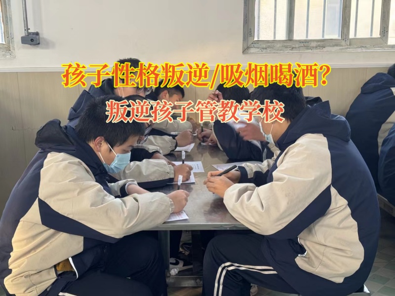 叛逆孩子管教學(xué)校矯正孩子吸煙這個(gè)惡習(xí)