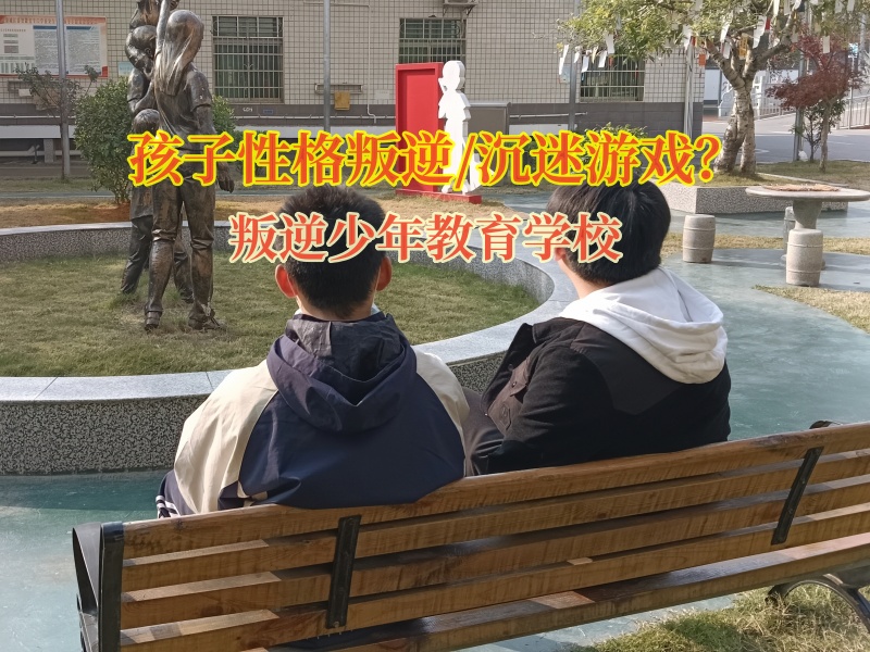 叛逆少年教育學(xué)校教導(dǎo)沉迷游戲的孩子