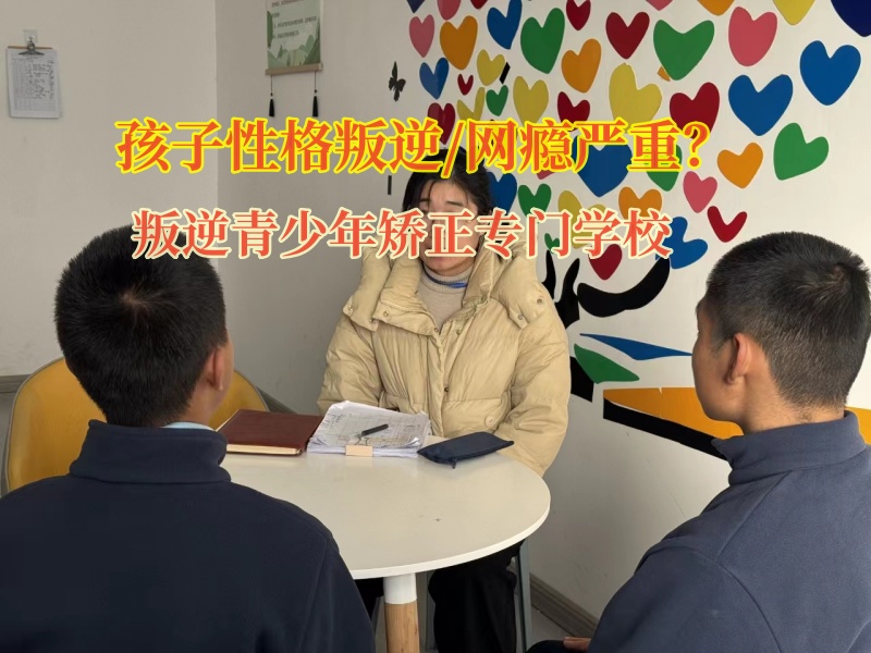 叛逆青少年矯正專門學(xué)校叛逆期混社會的孩子