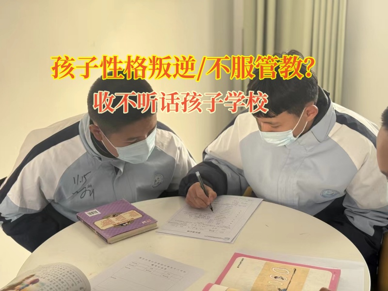 收不聽話不服管孩子的學(xué)校