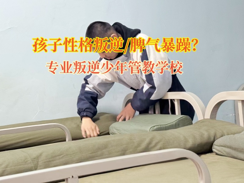 專業叛逆少年管教學校糾正孩子的暴躁脾氣