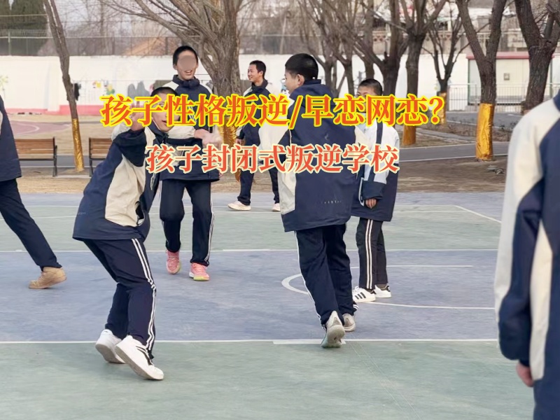孩子封閉式叛逆學校矯正孩子早戀問題