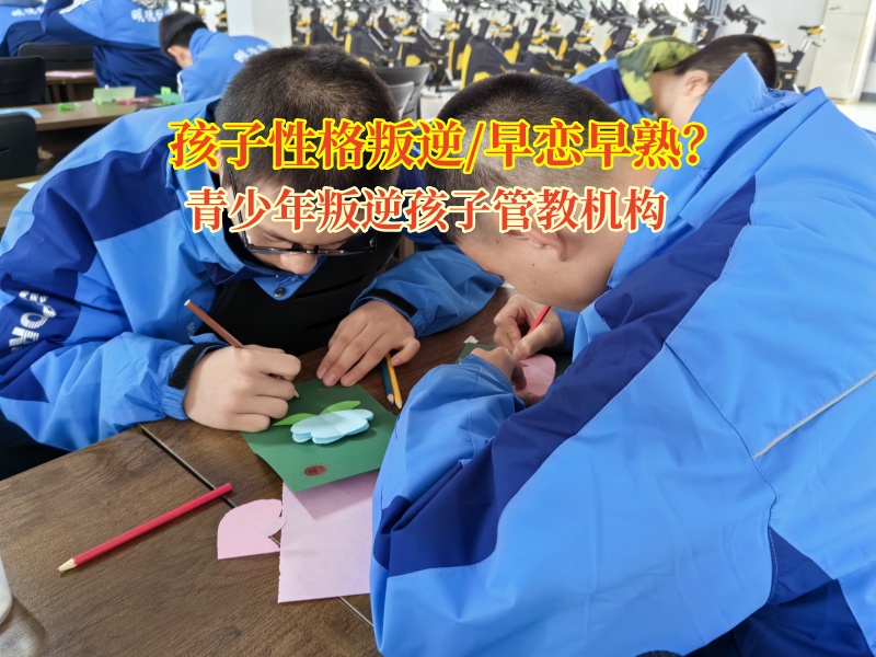 青少年叛逆孩子管教機構糾正女兒早戀行為