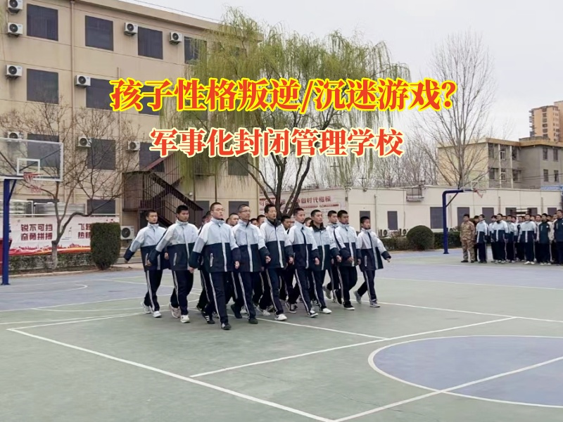 問題少年全封閉式學校助力青少年遠離網絡游戲
