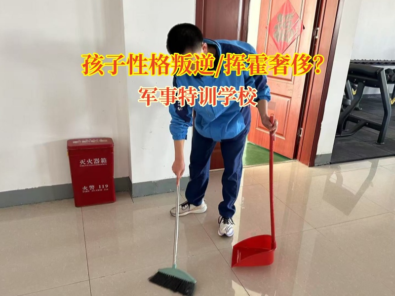 軍事特訓(xùn)學(xué)校教家長幫孩子養(yǎng)成節(jié)約的好習(xí)慣
