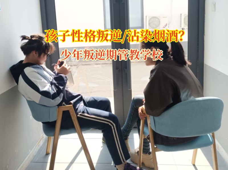 少年叛逆期管教學校幫助孩子戒掉煙癮