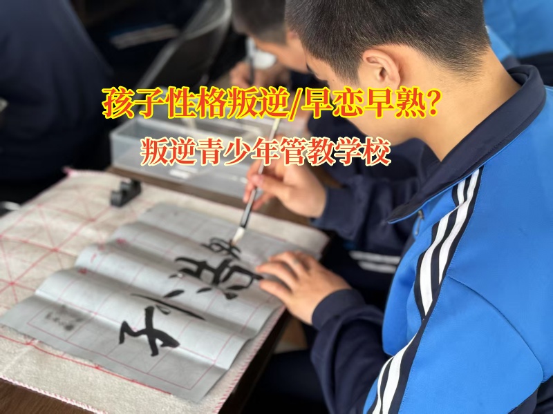 叛逆青少年管教學校如何應對孩子陷入早戀漩渦