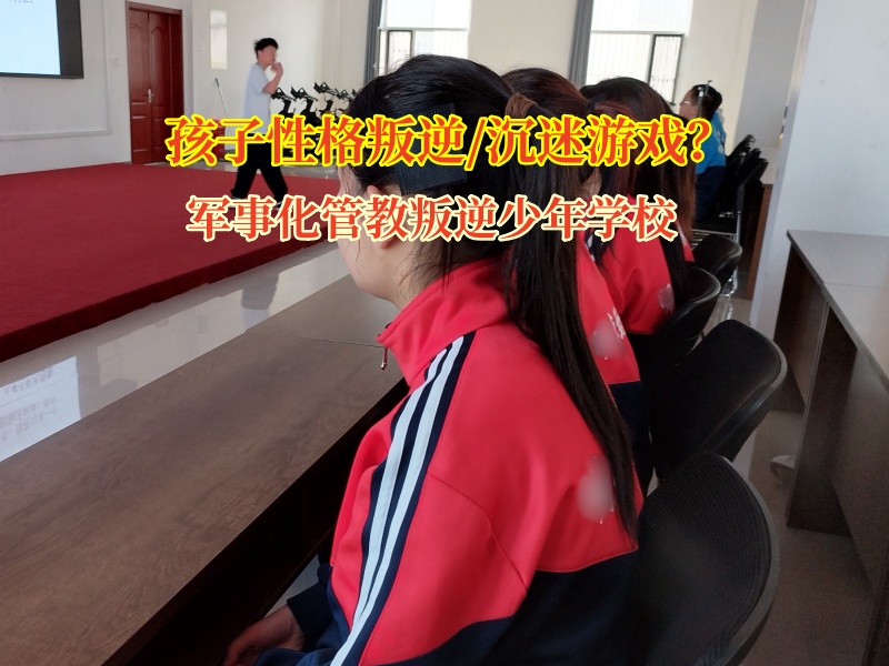 軍事化管教叛逆少年學校講述孩子沉迷電子設備