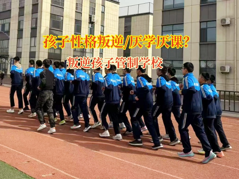 叛逆孩子管制學校引導孩子走出社交的困境