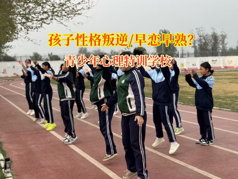 青少年心理特訓學校理性應對青少年早戀問題