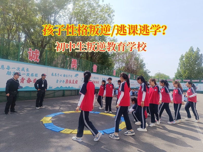 初中生叛逆教育學校幫助孩子告別逃課陰霾