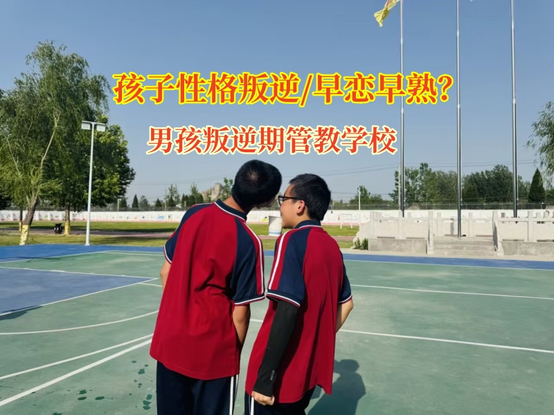 男孩叛逆期管教學校探尋男孩早戀密碼