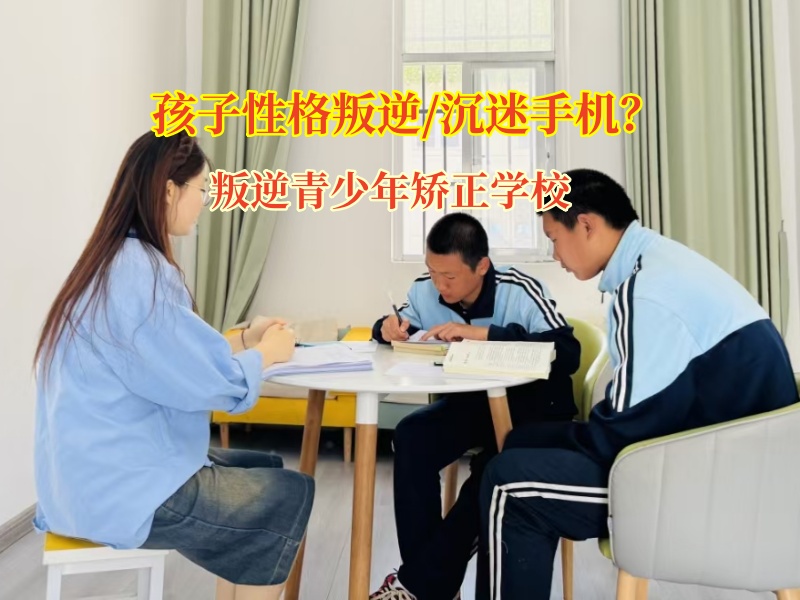 叛逆青少年矯正學(xué)校幫助孩子破除手機(jī)“迷障”