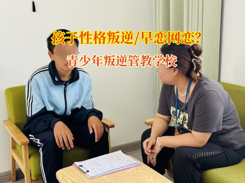 青少年叛逆管教學校教導高中生破除早戀“迷霧”