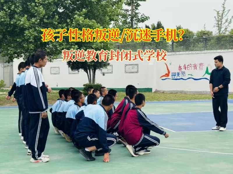 叛逆教育封閉式學(xué)校幫孩子擺脫手機(jī)“魔咒”