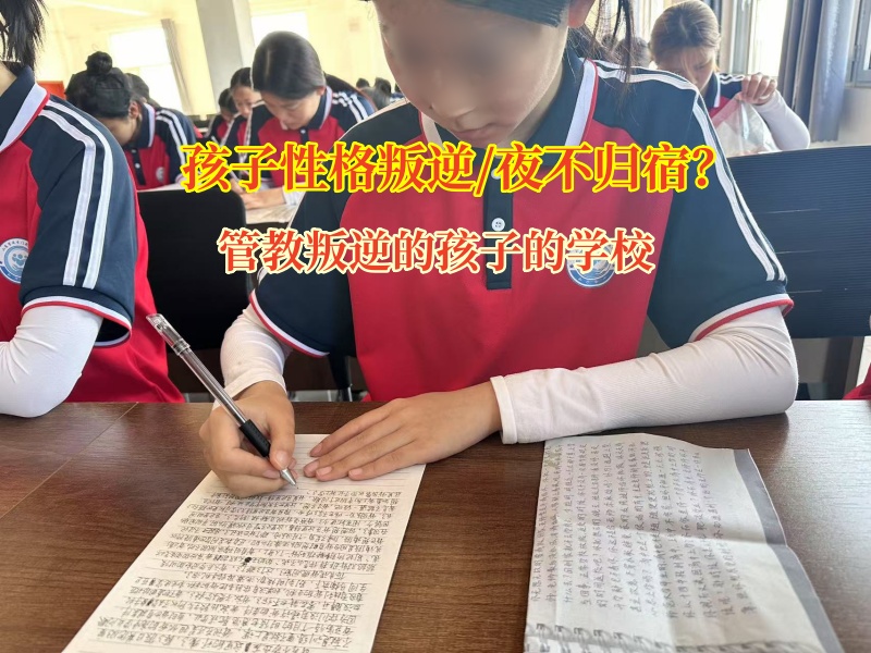 管教叛逆的孩子的學校教育初中女孩夜不歸宿行為