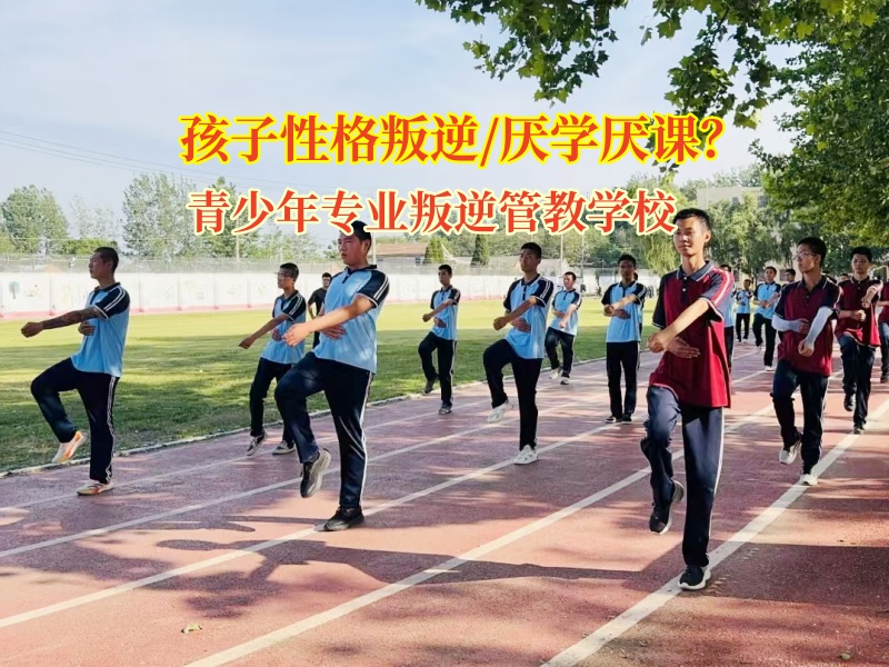 青少年專業叛逆管教學校破解孩子厭學難題