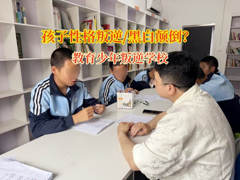 教育少年叛逆學校矯正孩子青少年黑白顛倒上網現象