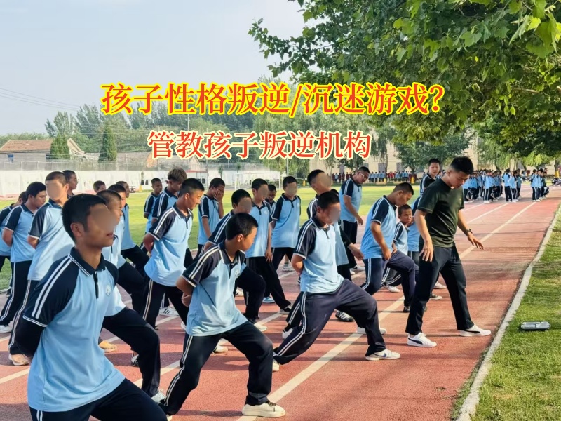 管教孩子叛逆機構讓孩子遠離網絡游戲“泥沼”