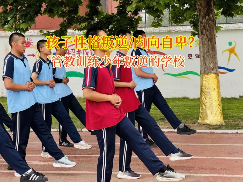管教訓練少年叛逆的學校助力孩子自我成長