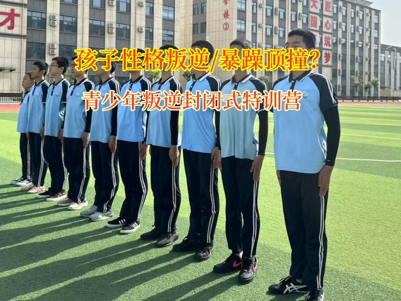 青少年叛逆封閉式特訓營應對孩子頂撞