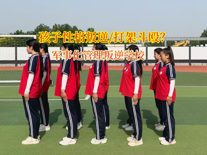 軍事化管理叛逆學校應對孩子暴力傾向