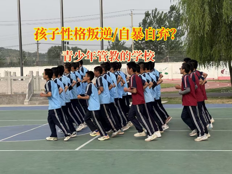青少年管教的學校驅散孩子自暴自棄的陰霾