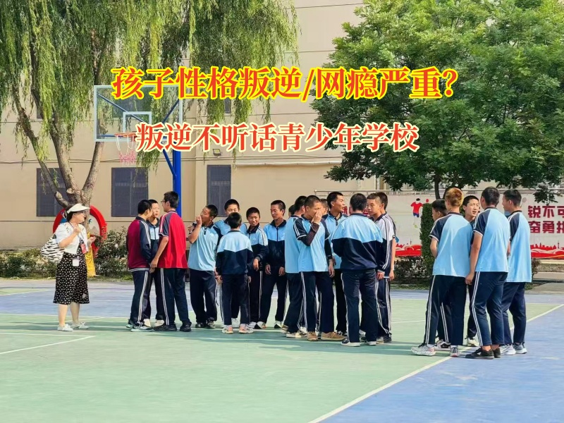 叛逆不聽話青少年學校矯正孩子沉迷網(wǎng)吧上網(wǎng)