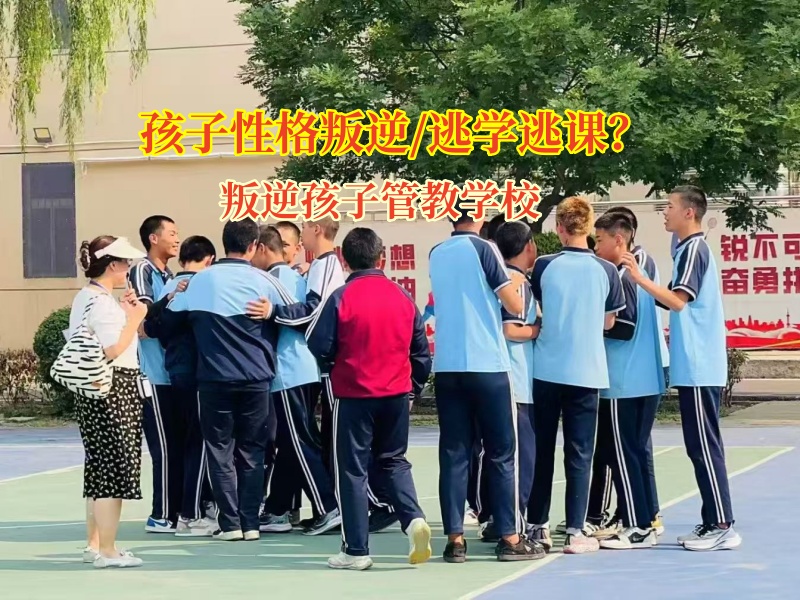 叛逆孩子管教學(xué)校矯正初中孩子逃課上網(wǎng)