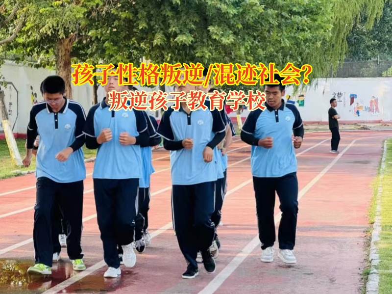 叛逆孩子教育學(xué)校拯救“混社會”高中女生