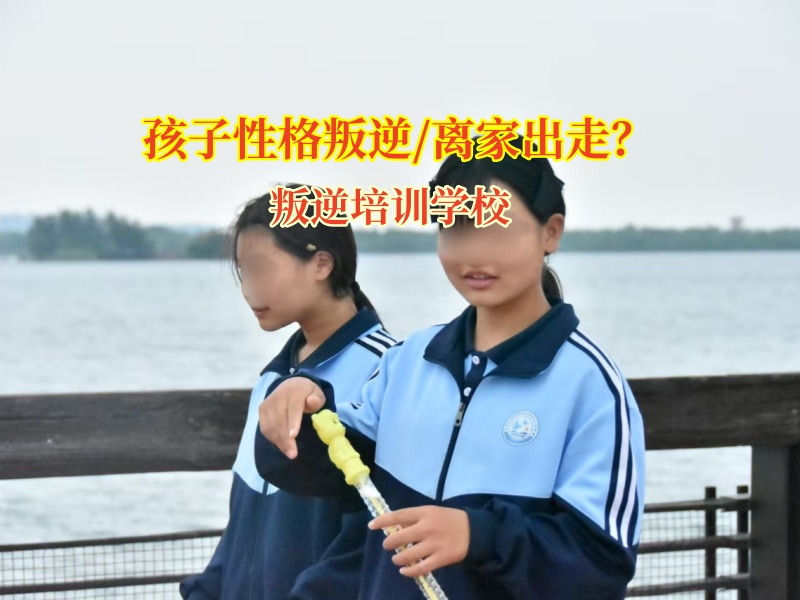 叛逆培訓學校矯正這樣應對青春期孩子離家出走問題