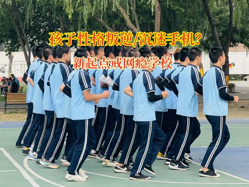 新起點(diǎn)戒網(wǎng)癮學(xué)校幫高中孩子擺脫手機(jī)游戲