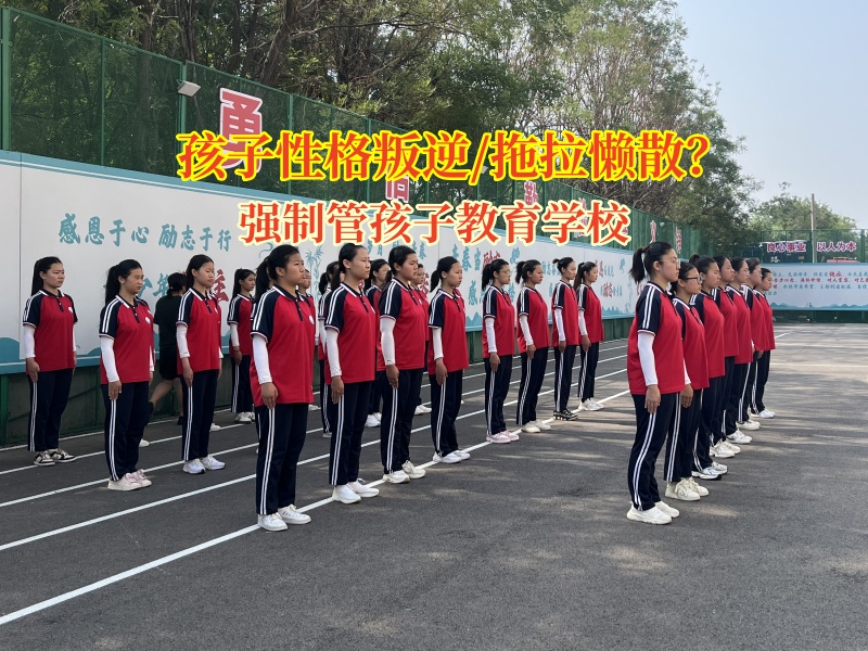 強制管孩子教育學校助力高中孩子告別懶惰