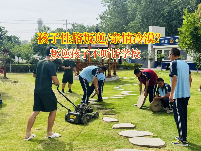 矯正孩子親情冷漠問題叛逆孩子不聽話學校有辦法