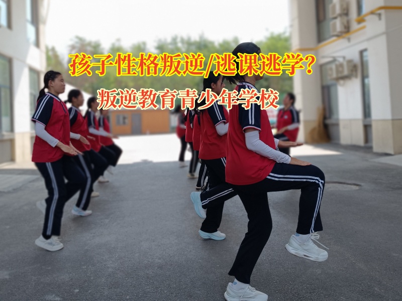 叛逆教育青少年學校破解初中孩子逃課難題