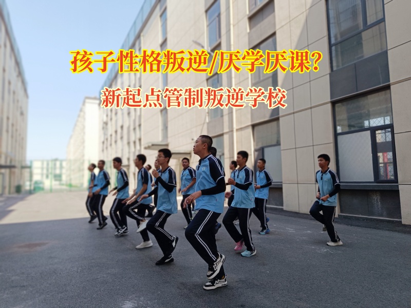 新起點管制叛逆學校為叛逆孩子點亮希望之光