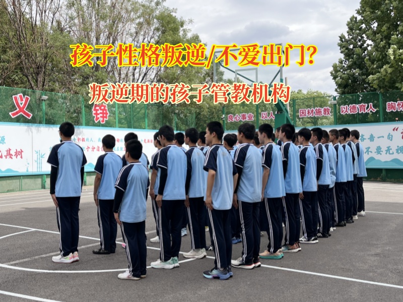 叛逆期的孩子管教機構矯正叛逆期孩子不愛出門