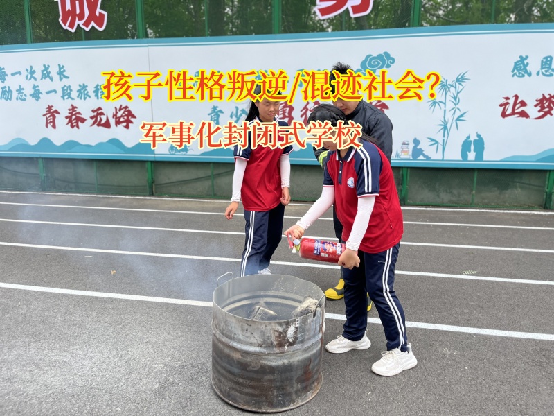 軍事化封閉式學校守護高中孩子筑牢成長防線