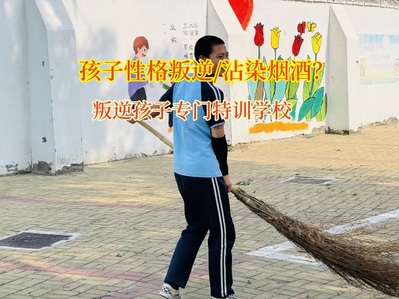 叛逆孩子專門特訓學校幫孩子斬斷煙癮枷鎖