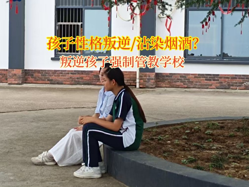叛逆孩子強制管教學校引領高中孩子告別酒精誘惑